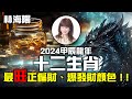 林海陽｜2024甲辰龍年，十二生肖，最旺正偏財、爆發財顏色，快看！！_20240225