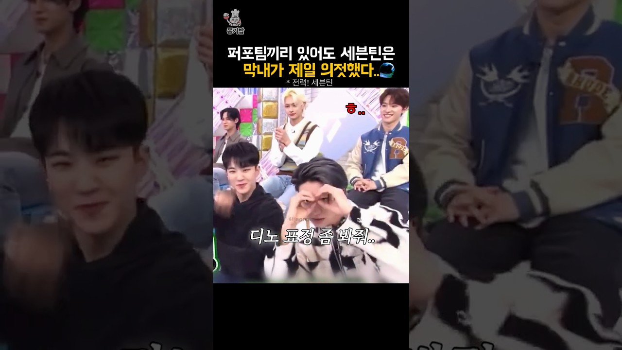 의젓한 디노와.. 현란한 세븐틴 형들 #세븐틴 #seventeen #디노