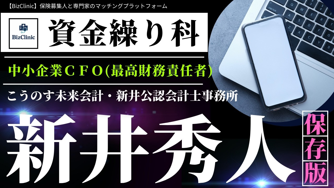 【BizClinic】＜資金繰り科＞専門家「中小企業CFO（最高財務責任者）」新井秀人氏紹介動画／保険募集人と専門家のマッチングプラットフォーム（ビズクリニック）vol.1