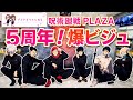 【呪術廻戦PLAZA 5周年】The Wallのビジュが神すぎた…購入品開封!