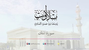 سورة المُلك بصوت القارئ/ يوسف الحمادي