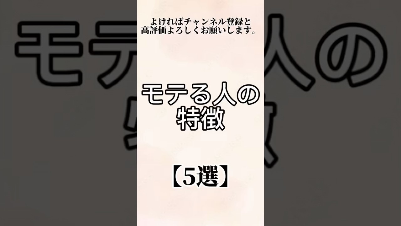 モテる人の特徴【5選】#恋愛 #恋愛相談