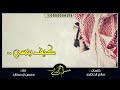 شيله كيف بنسى كلمات سالم الخاطر أداء محسن مطارد
