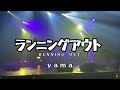 [LIVE]ランニングアウト / yama