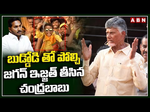 బుడ్డోడి తో పోల్చి జగన్ ఇజ్జత్ తీసిన చంద్రబాబు | Chandrababu Satires On Jagan | ABN - ABNTELUGUTV