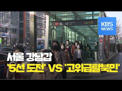 관심 지역구 서울 강남갑 5선 도전 Vs 탈북민 출신 신인 KBS뉴스 News 