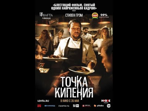 трейлер английского триллера ТОЧКА КИПЕНИЯ, в кино с 26 мая