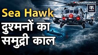 US MH-60R Seahawk Power: America का Sea Hawk Helicopter कितना खतरनाक है? | ROMEO Anti-Submarine