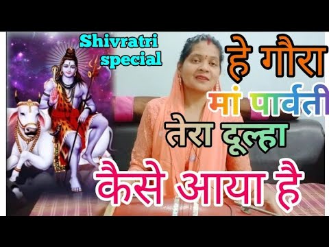 🔱🌹#shiv#bhajan#shivratri special🌿।।🌹#तेरा दूल्हा पार्वती, डमरू बजाता आया है।।🌹 #trending