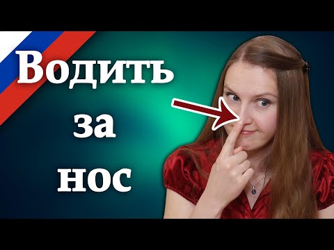 Водить за нос, popular Russian idioms, русские фразеологизмы