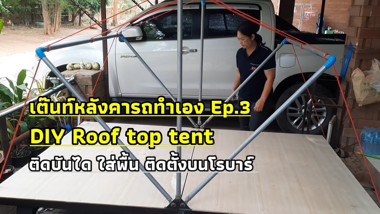 เต๊นท์หลังคารถทำเอง DIY Roof top tent  Ep.3     ติดบันได ใส่พื้น ติดตั้งบนโรบาร์