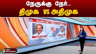 நேருக்கு நேர்- திமுக VS அதிமுக | DMK | ADMK | PTT