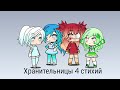 ||Хранительницы 4 стихий|| 1 сезон 1 серия [Gacha Life]