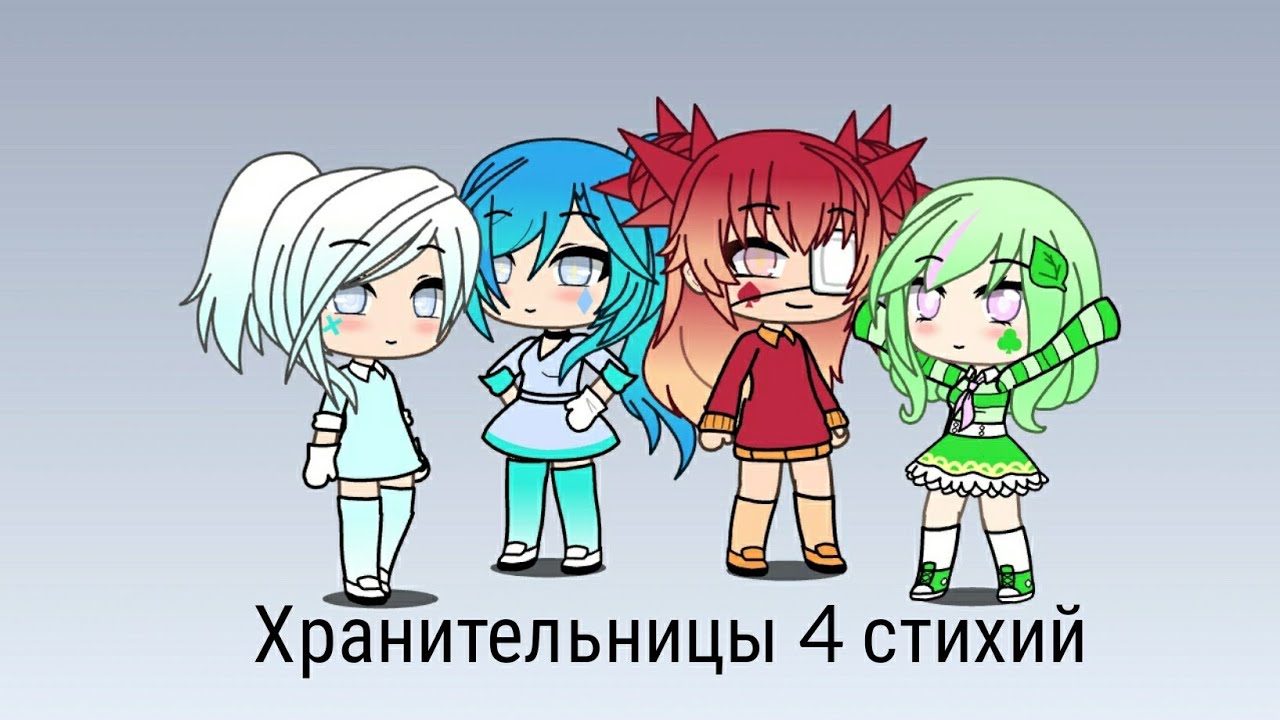 Gacha life 4. Стихии гача лайф. Гача лайф четыре стихии. Gacha Life стихия. Хранительница 4 стихий.