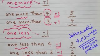 #ماث_أولى ابتدائي مهم جداً هنلخص الفرق بين One more than  one less than و بكلمه معناهم هيتغير تماما