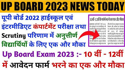 up board compartment result 2022 | up board scruitny result 2022 | up board exam date 2023 |