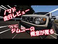 【ノマド走行レビュー!】ついにジムニーの概念が覆る!インド臭の話も!シエラとの違い!ジムニーカスタム