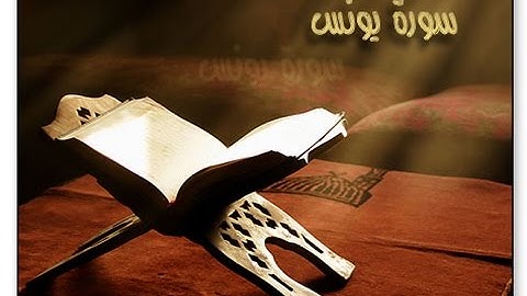 سورة يونس بصوت الشيخ عادل الريان