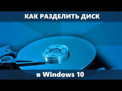Как разделить диск Windows 10 (HDD и SSD)