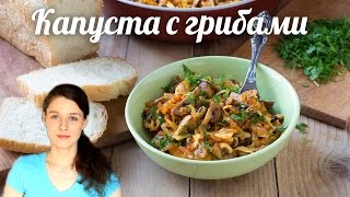 Тушёная капуста с грибами и фасолью Тушёная капуста с грибами и фасолью