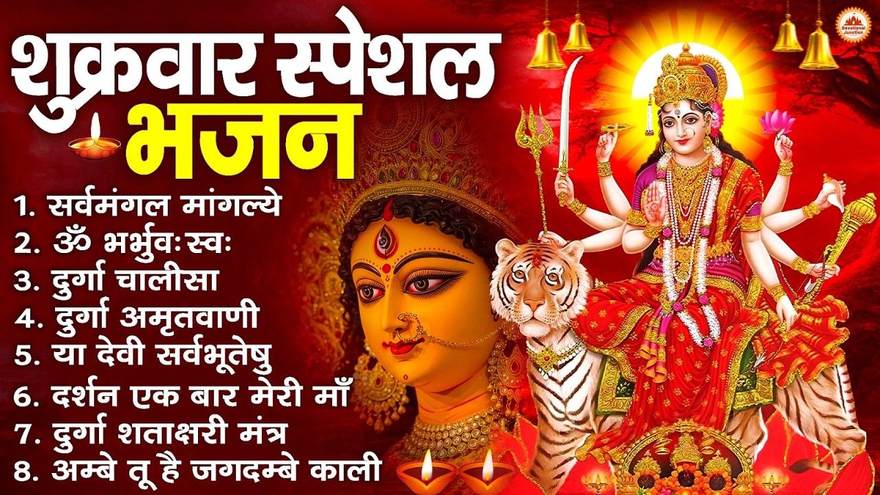 शुक्रवार भक्ति भजन : सर्वमंगल मांगल्ये, ॐ भूर्भुवः स्वः, या देवी सर्व भूतेषु , दुर्गा चालीसा व आरती