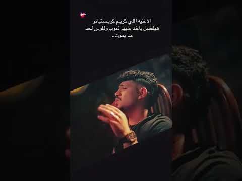 قولتيلي انا ليك كريستيانو رونالدو كريم كريستيانو مهرجانات