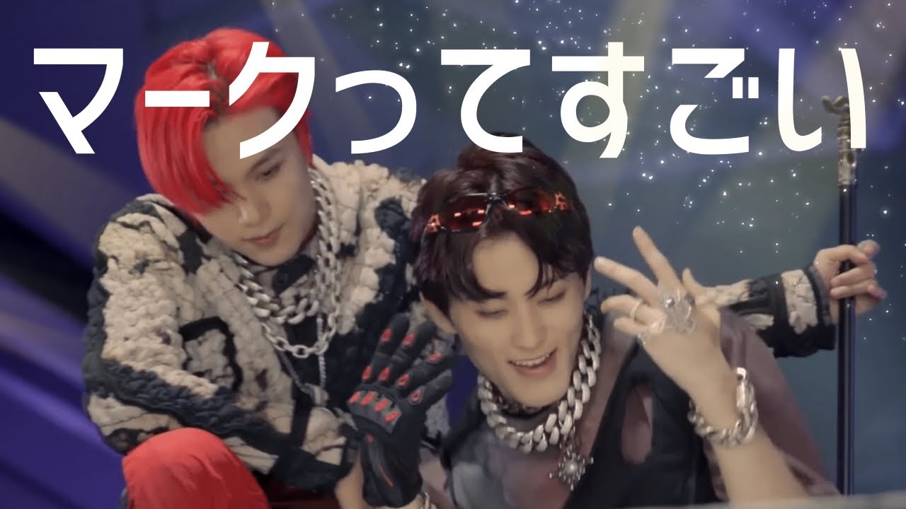 【NCT】2 Baddiesのマーク最高だかんね