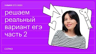 ⚡️ РАЗБОР РЕАЛЬНОГО ВАРИАНТА ЕГЭ по химии ⚡️ Часть 2