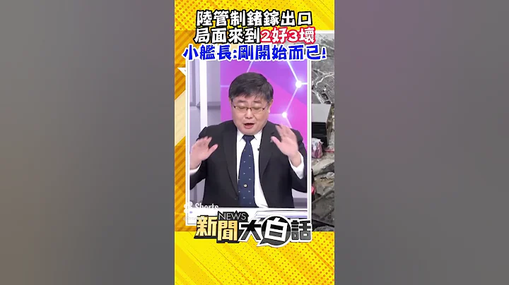 中国大陆管制锗镓出口 局面来到2好3坏 小舰长：刚开始而已！ #shorts - 天天要闻