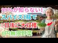 【99%の家庭菜園が知らない】お台所のスパイス1瓶から始める家庭菜園…『たった7日で収穫』(0円で続けられる新鮮野菜の育て方)【今日から始められる】