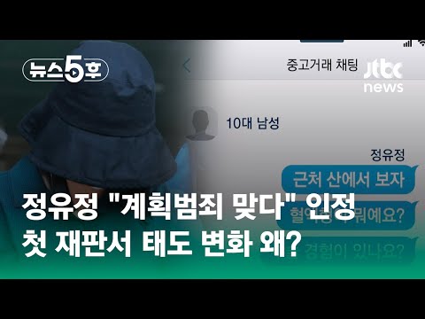 정유정, 첫 재판서 &quot;계획범죄 맞다&quot; 인정…태도 변화 왜? / JTBC 뉴스5후