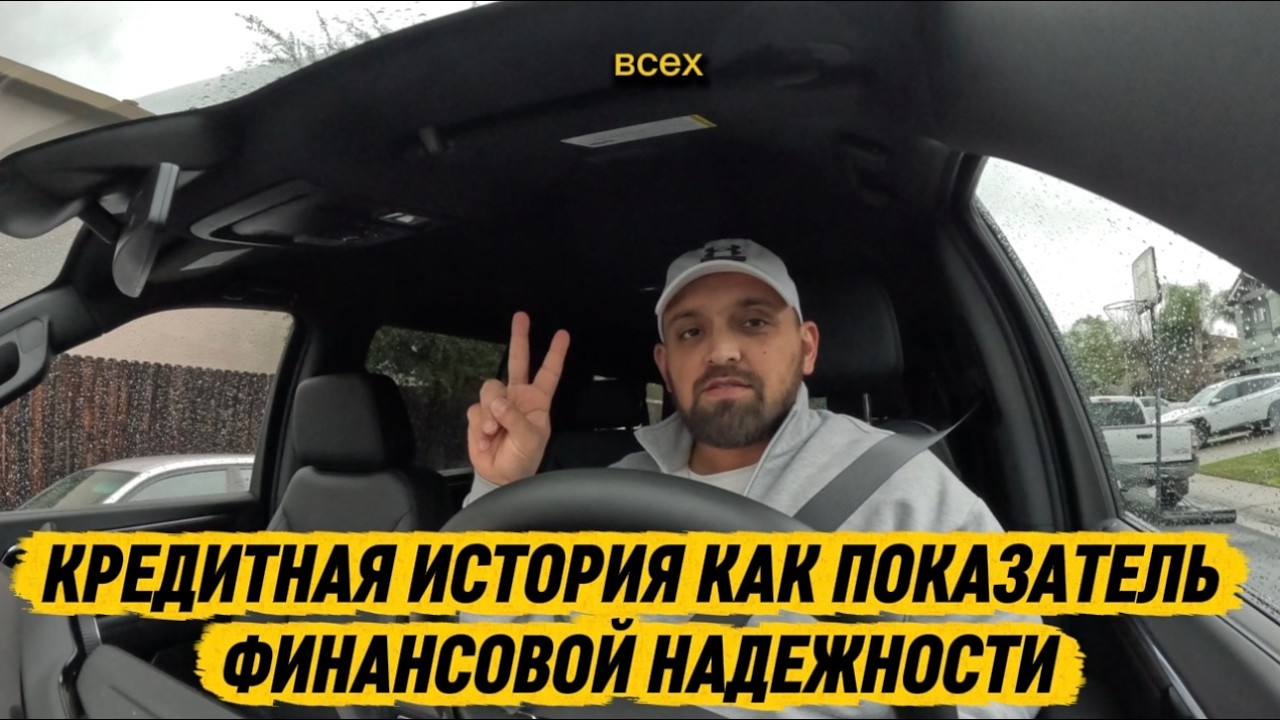 Кредитная история как показатель финансовой надежности