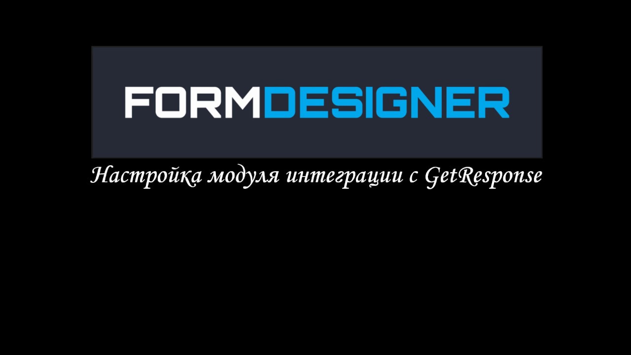 Настройка модуля интеграции с сервисом email рассылок GetResponse