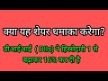क्या यह शेयर धमाका करेगा? #stocks
