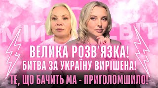 видео: Увага! Наближається велика розв'язка! Катастрофа буде там де ніч і вода... Попереду потужний наступ! картинка: Увага! Наближається велика розв'язка! Катастрофа буде там де ніч і вода... Попереду потужний наступ!