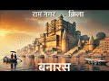 Ramnagar Fort #Varanasi - काशी का 300 साल पुराना राज महल #vlog