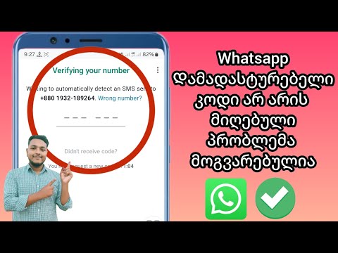 როგორ მოვაგვაროთ Whatsapp-ის დამადასტურებელი კოდი, რომელიც პრობლემას არ იღებს