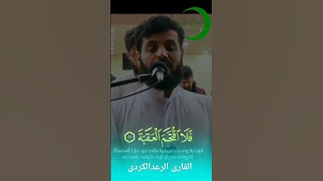تلاوة خاشعة...........سورة البلد القاری الرعد الکردی