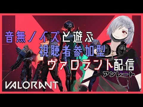 【参加型アンレート】シーズン最後はアンレで締めよう【Valorant】