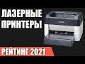 ТОП—8. Лучшие лазерные принтеры 2021 года. Итоговый рейтинг!