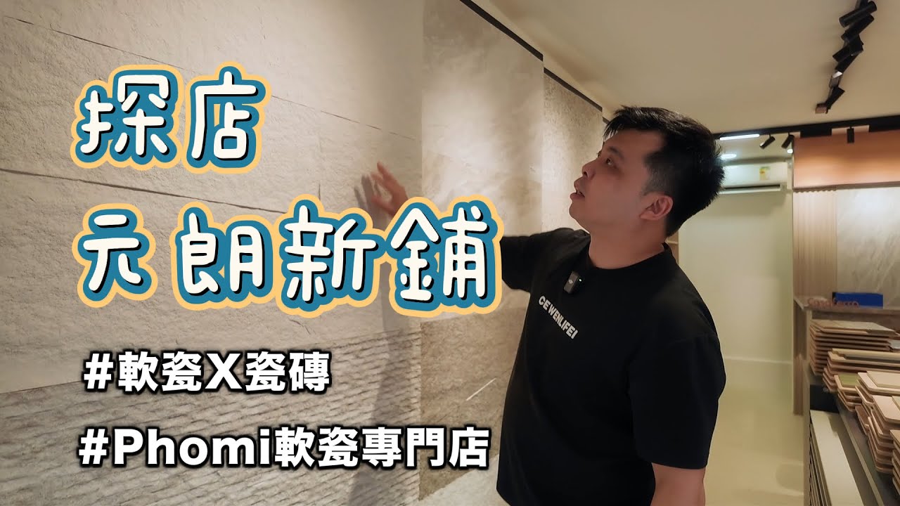 Phomi軟瓷 x 瓷磚鋪探店｜超多新款慢慢揀｜家居裝修揀料雙管齊下｜諾亞瓷磚元朗店
