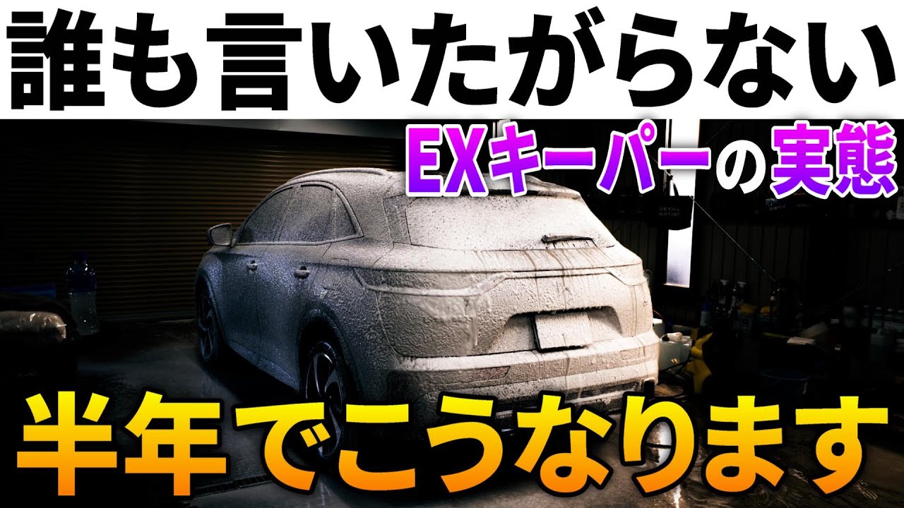 た*こ様 EXキーパー　VP326 メンテナンス EXキーパー（プレミアム）詳細・施工内容・メンテナンス内容