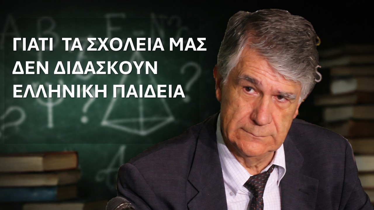 Κοντογιώργης: Γιατί τα σχολεία μας δεν διδάσκουν την ελληνική παιδεία