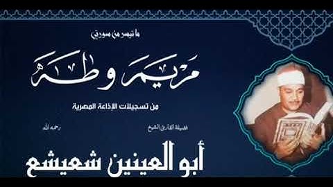 🔥أبو العينين شعيشع 💚 تلاوة رائعة آخر مريم وأول طه