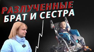 Я НЕ ВИДЕЛА СВОЕГО РОДНОГО БРАТА ДВА ГОДА. ОН ОСТАЛСЯ В ДРУГОЙ ПРИЕМНОЙ СЕМЬЕ.