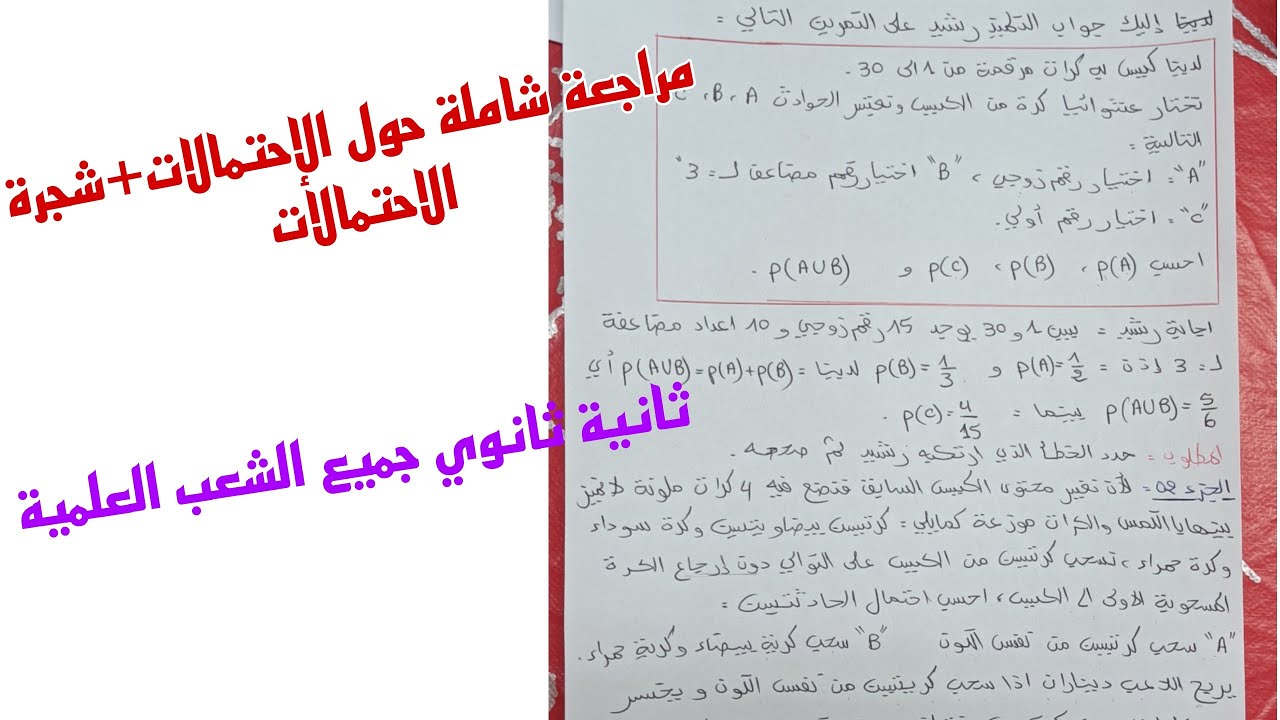 مراجعة شاملة حول الإحتمالات+شجرة الاحتمالات /ثانية ثانوي جميع الشعب العلمية