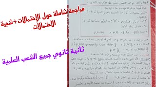 مراجعة شاملة حول الإحتمالات+شجرة الاحتمالات /ثانية ثانوي جميع الشعب العلمية