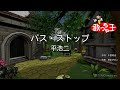 カラオケ バス ストップ 平浩二 カラオケ バス ストップ 平浩二