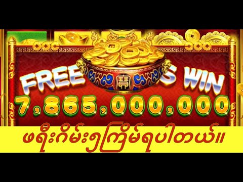 ဆုမြတ်များများ၂အခန်းမှာ FREE GAME ၅ကြိမ်ရပါတယ်၊ ဆုကြီးဘယ်လောက်ရနိုင်လဲ။ Dragon king online ဂိမ်း