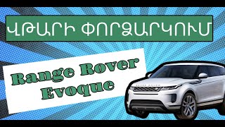 Վթարի Փորձարկում Range Rover Evoque Crash Test